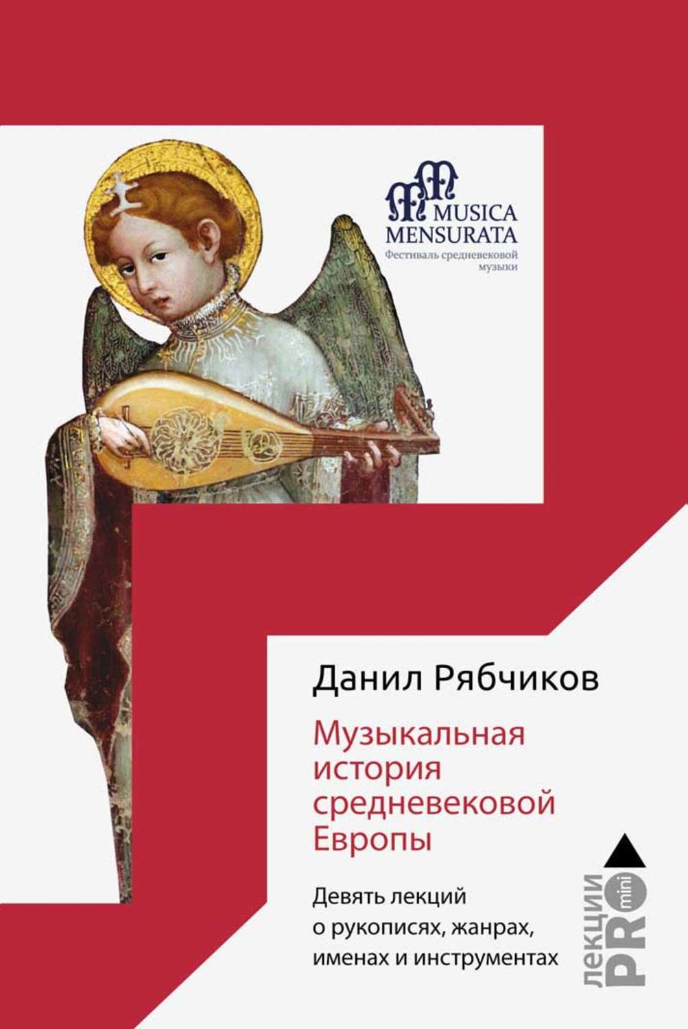 Обложка книги «Музыкальная история средневековой Европы. Девять лекций о рукописях, жанрах, именах и инструментах»
