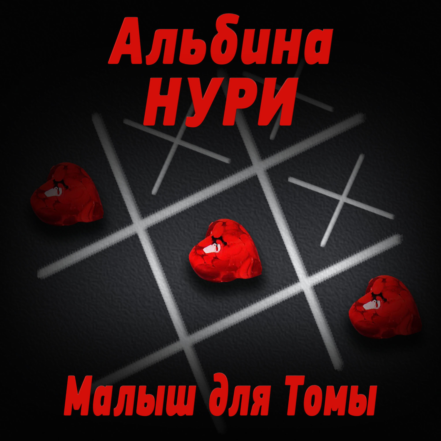 Обложка книги «Малыш для Томы (сборник)»