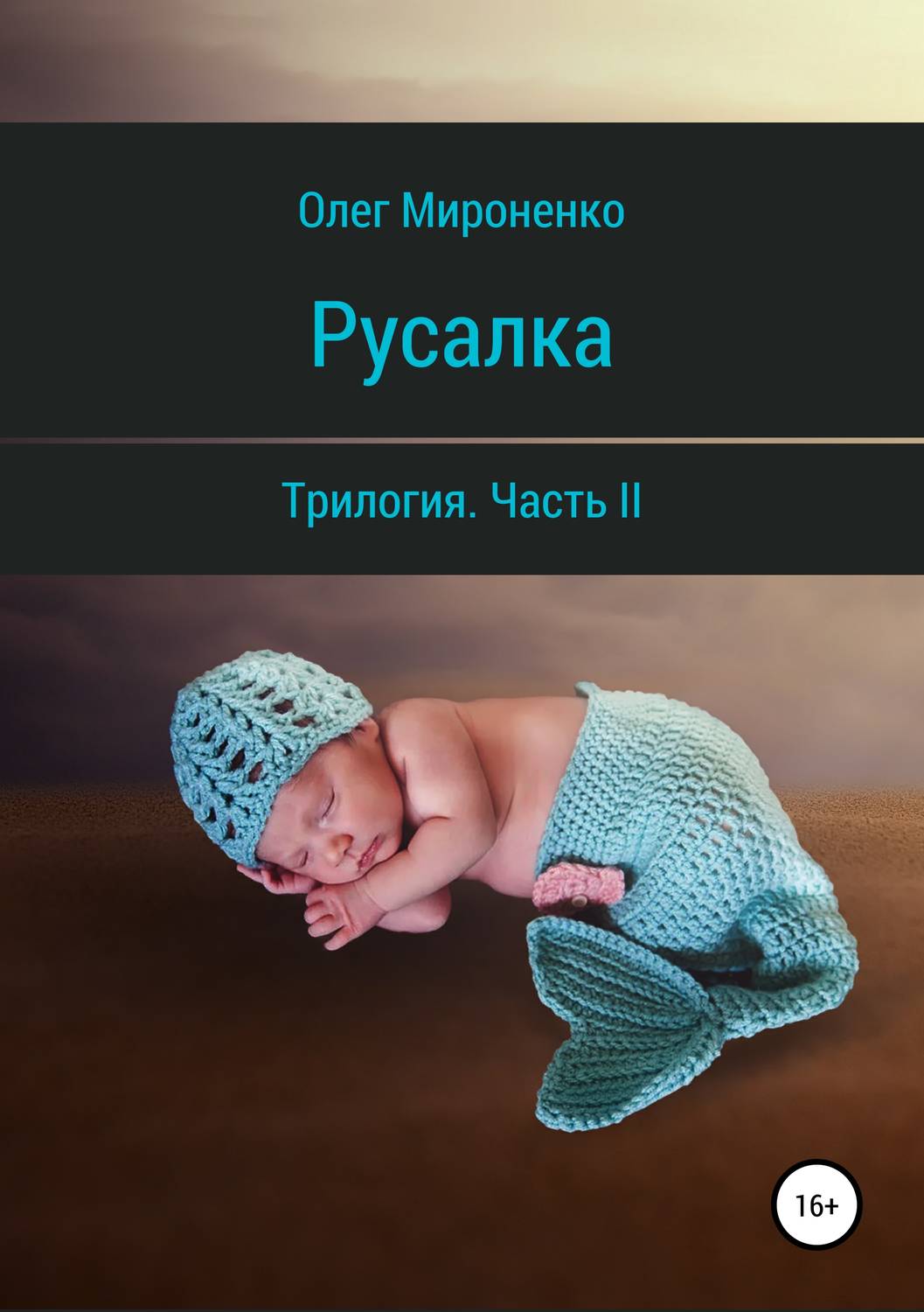 Обложка книги «Русалка. Часть II»