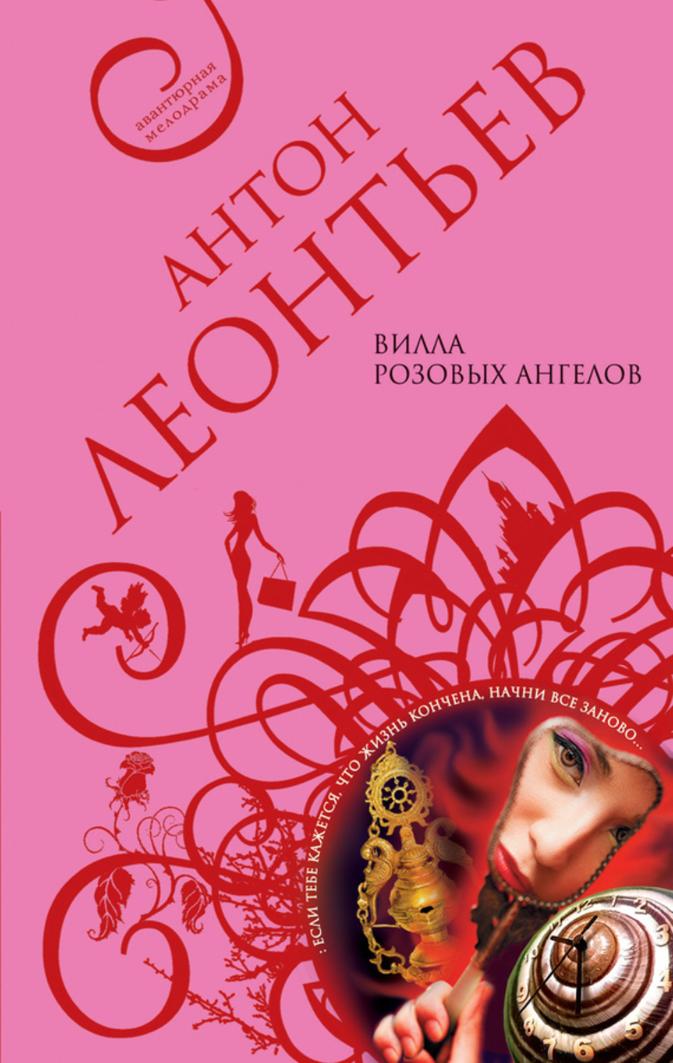 Обложка книги «Вилла розовых ангелов»