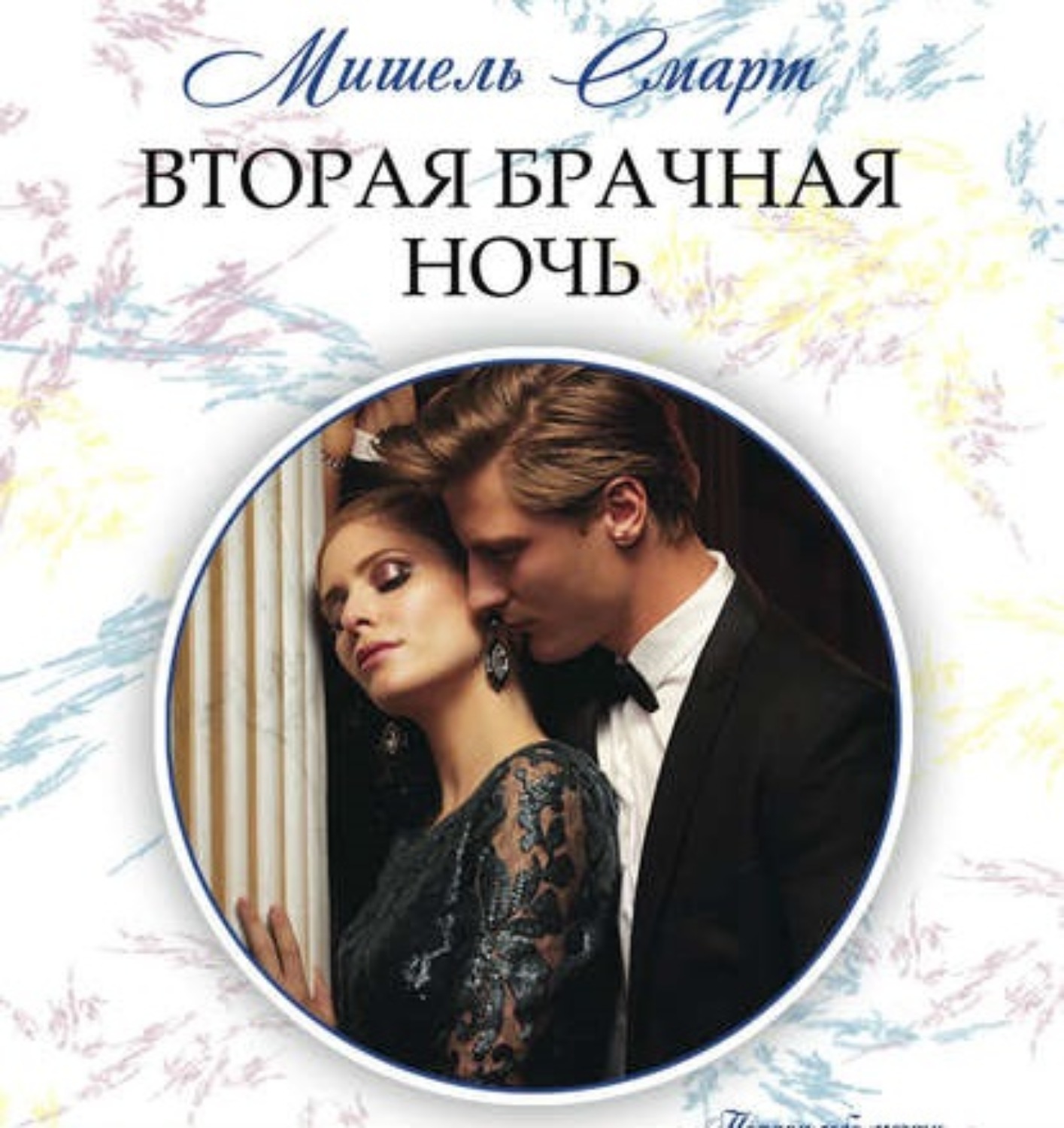 Обложка книги «Вторая брачная ночь»