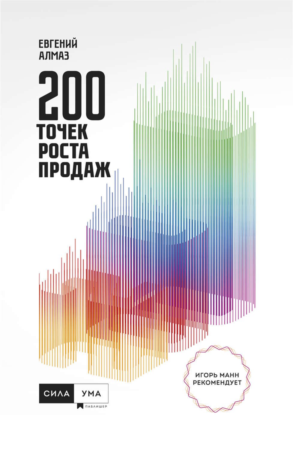 Обложка книги «200 точек роста продаж»