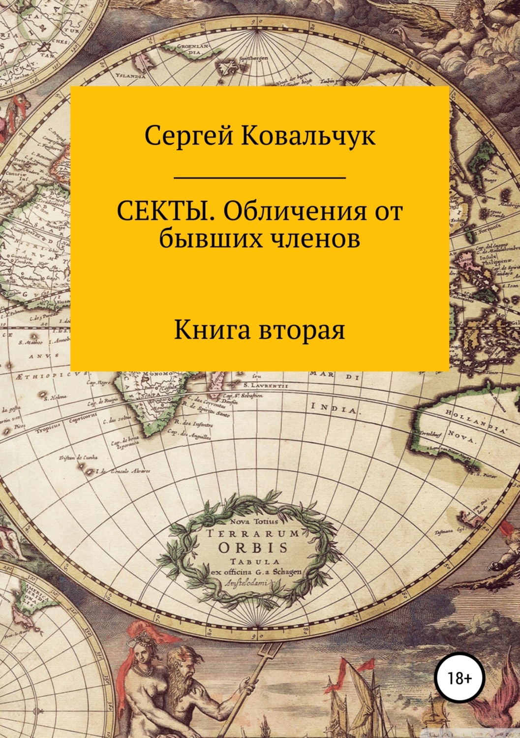 Обложка книги «Секты. Обличения от бывших членов. Книга 2»