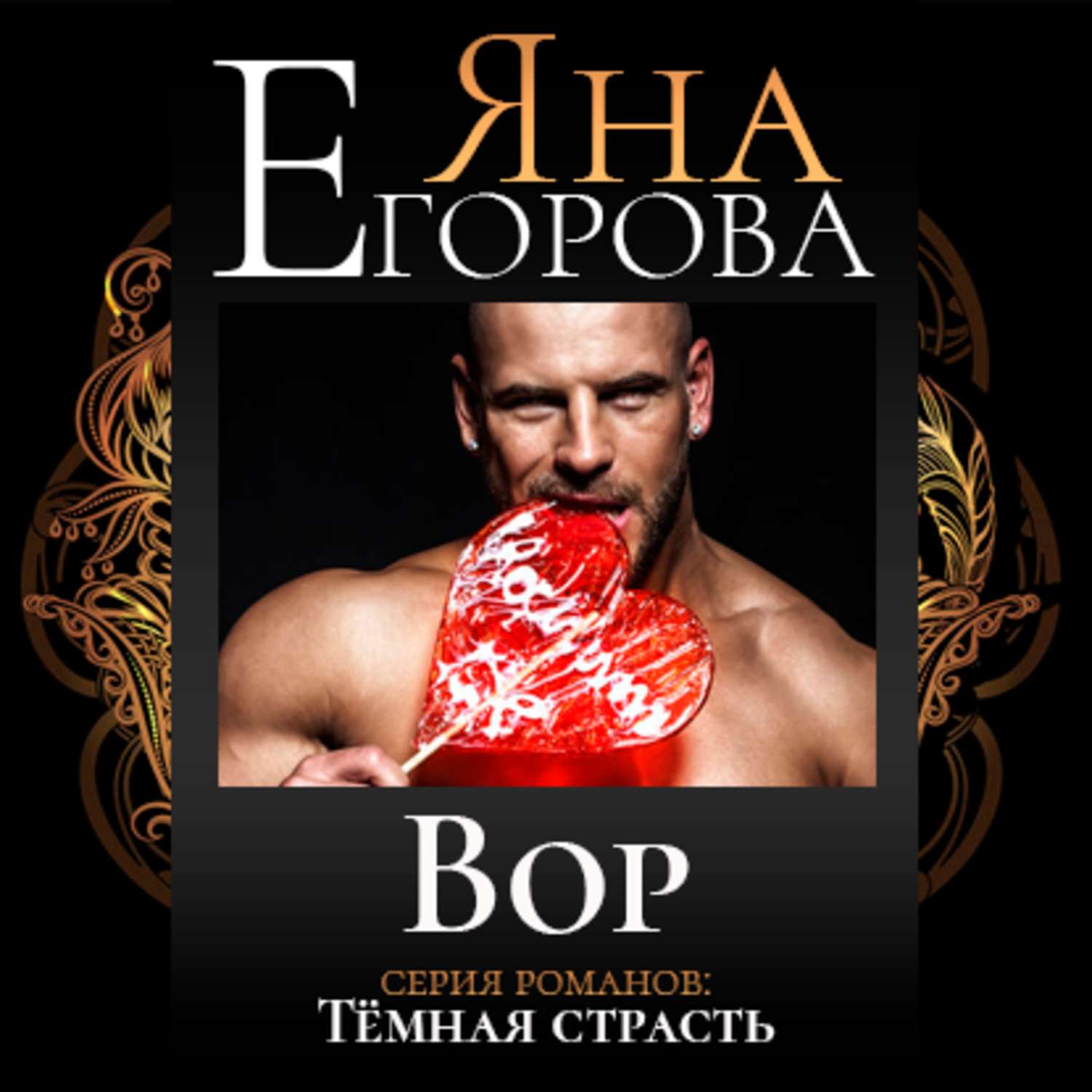 Обложка книги «Вор»