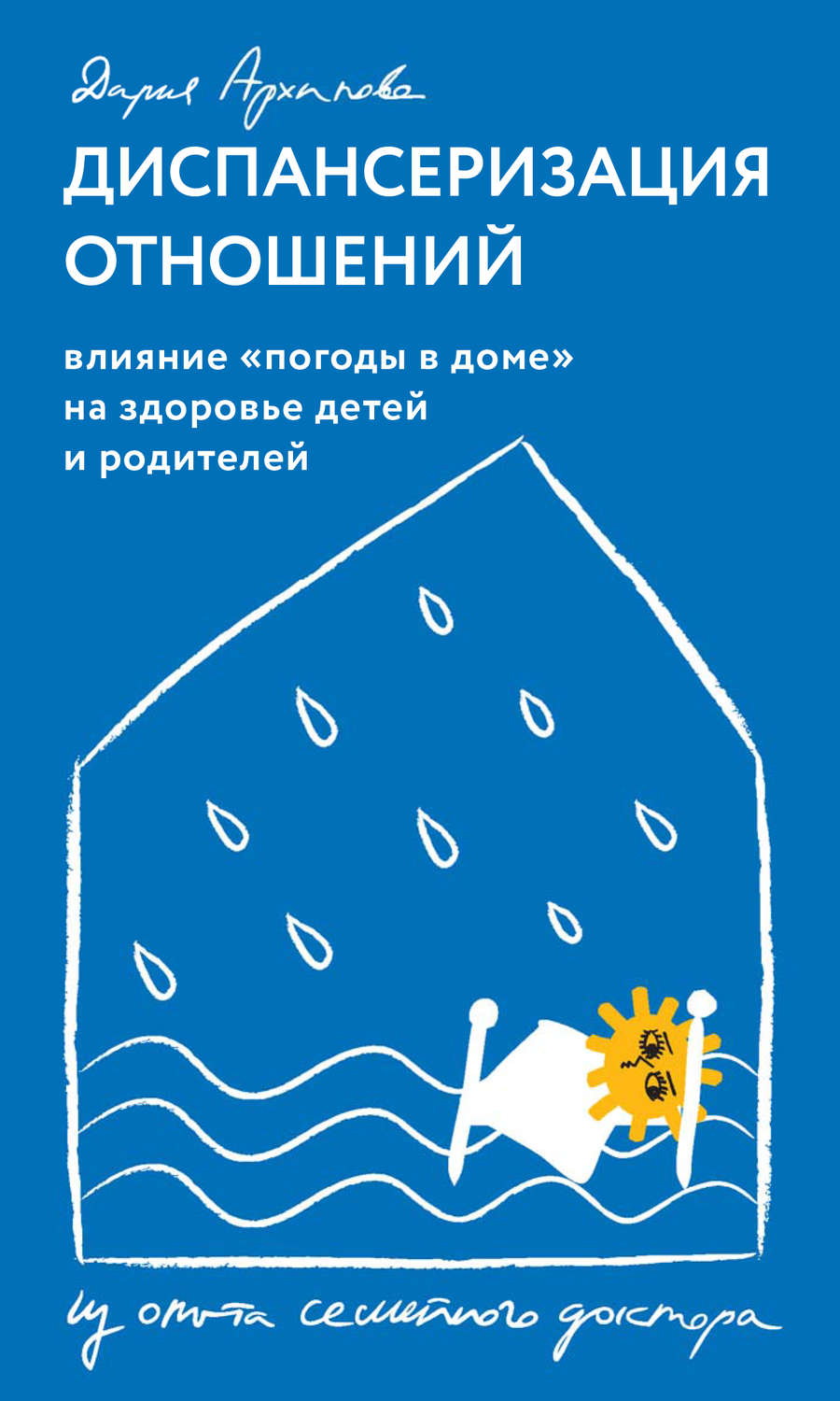 Обложка книги «Диспансеризация отношений. Влияние «погоды в доме» на здоровье детей и родителей. Из опыта семейного доктора»