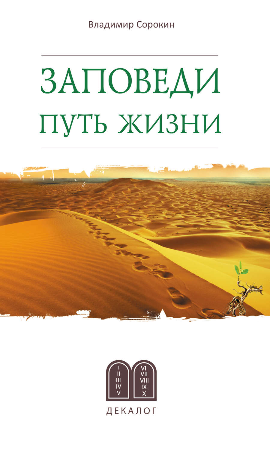 Обложка книги «Заповеди. Путь жизни»