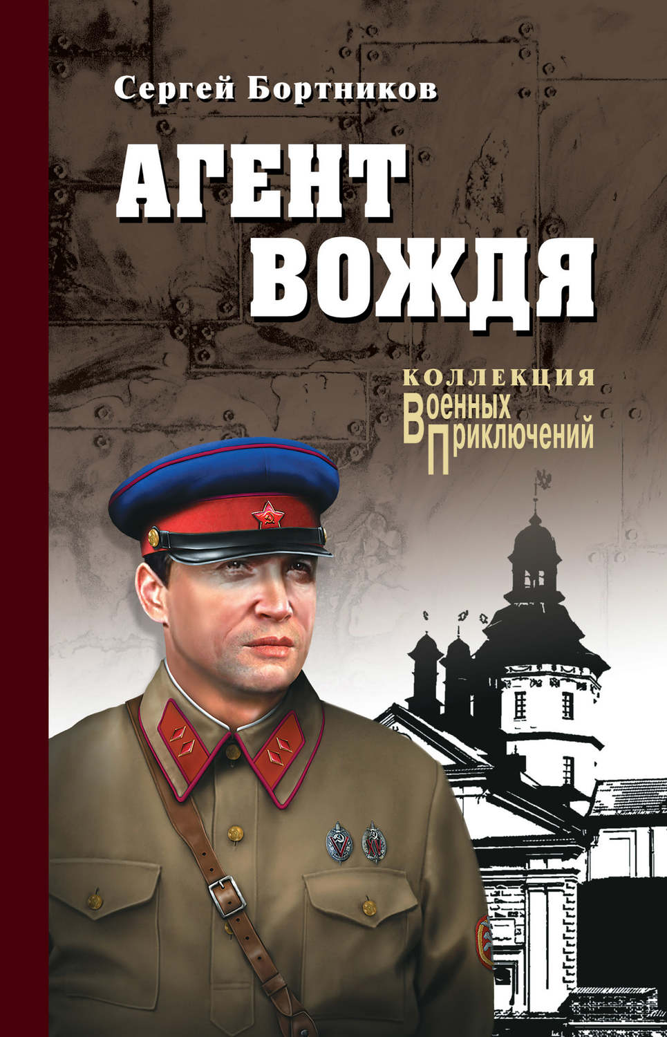Обложка книги «Агент вождя»