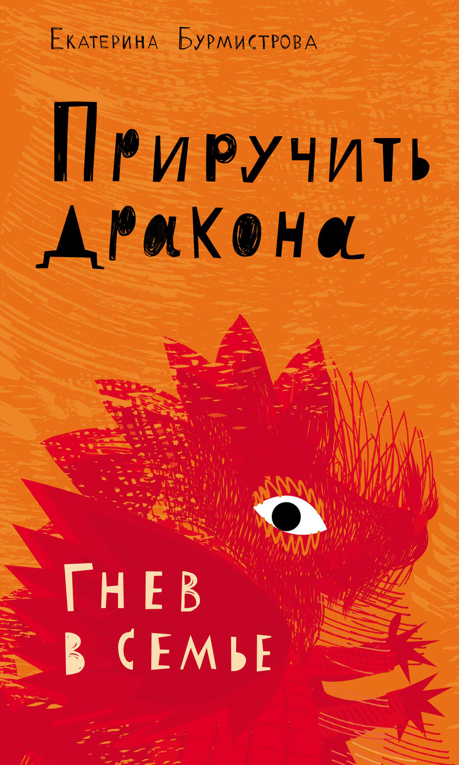 Обложка книги «Приручить дракона. Гнев в семье»