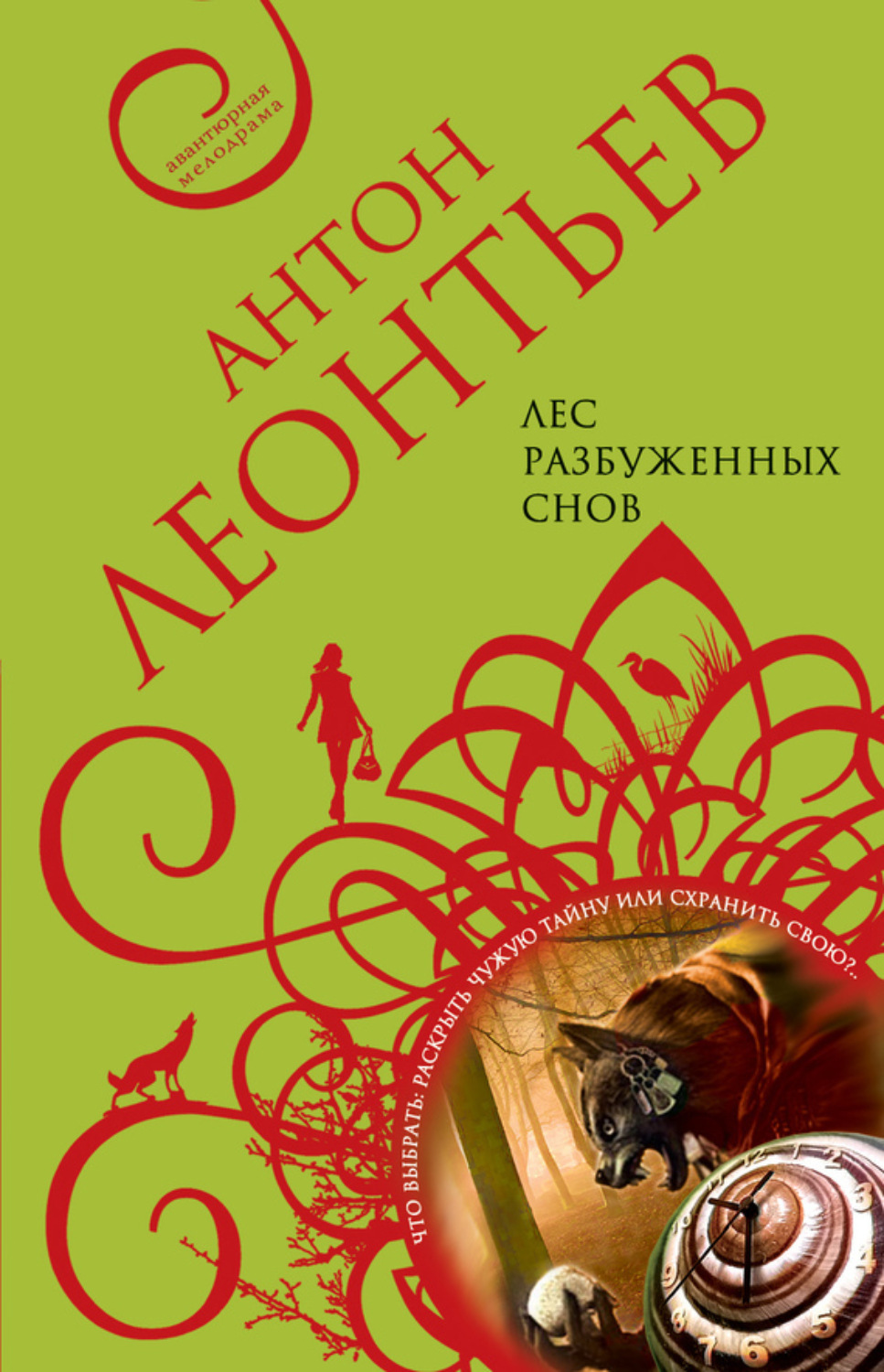 Обложка книги «Лес разбуженных снов»
