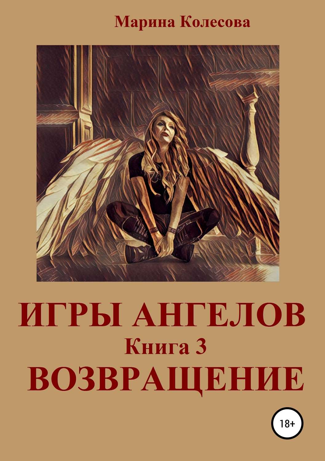 Обложка книги «Игры ангелов. Книга 3. Возвращение»