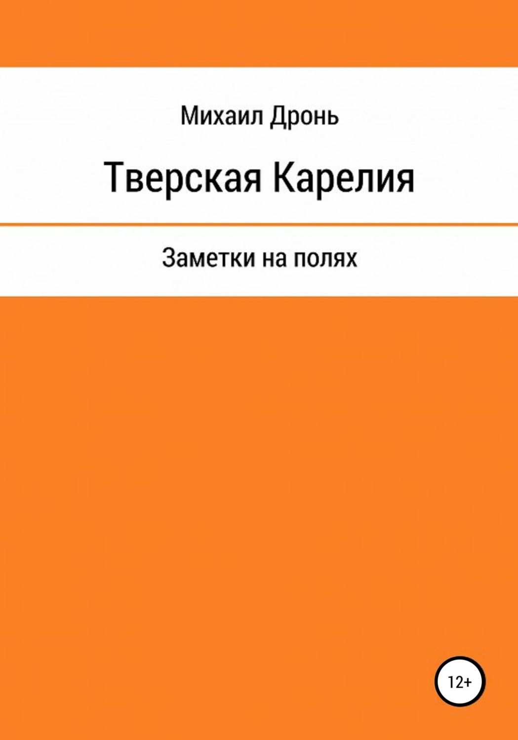 Обложка книги «Тверская Карелия. Заметки на полях»