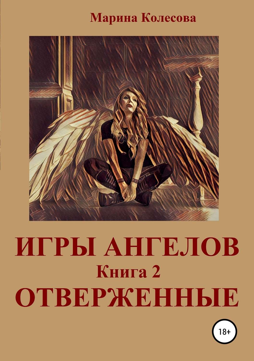 Обложка книги «Игры ангелов. Книга 2. Отверженные»