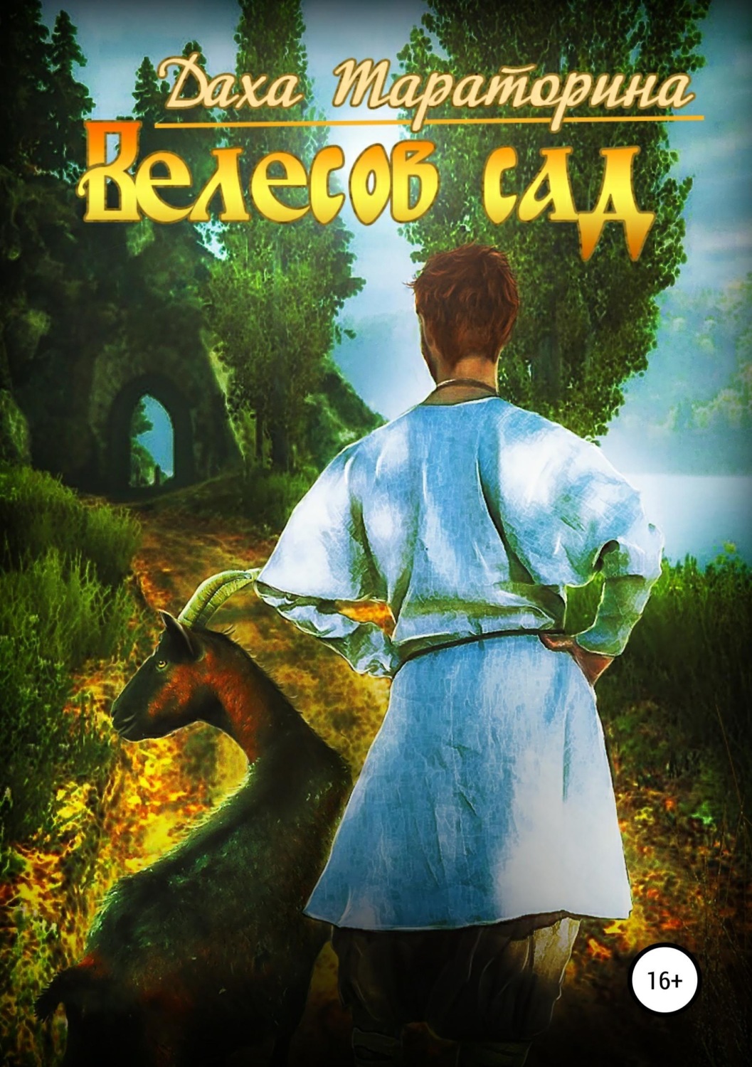 Обложка книги «Велесов сад»
