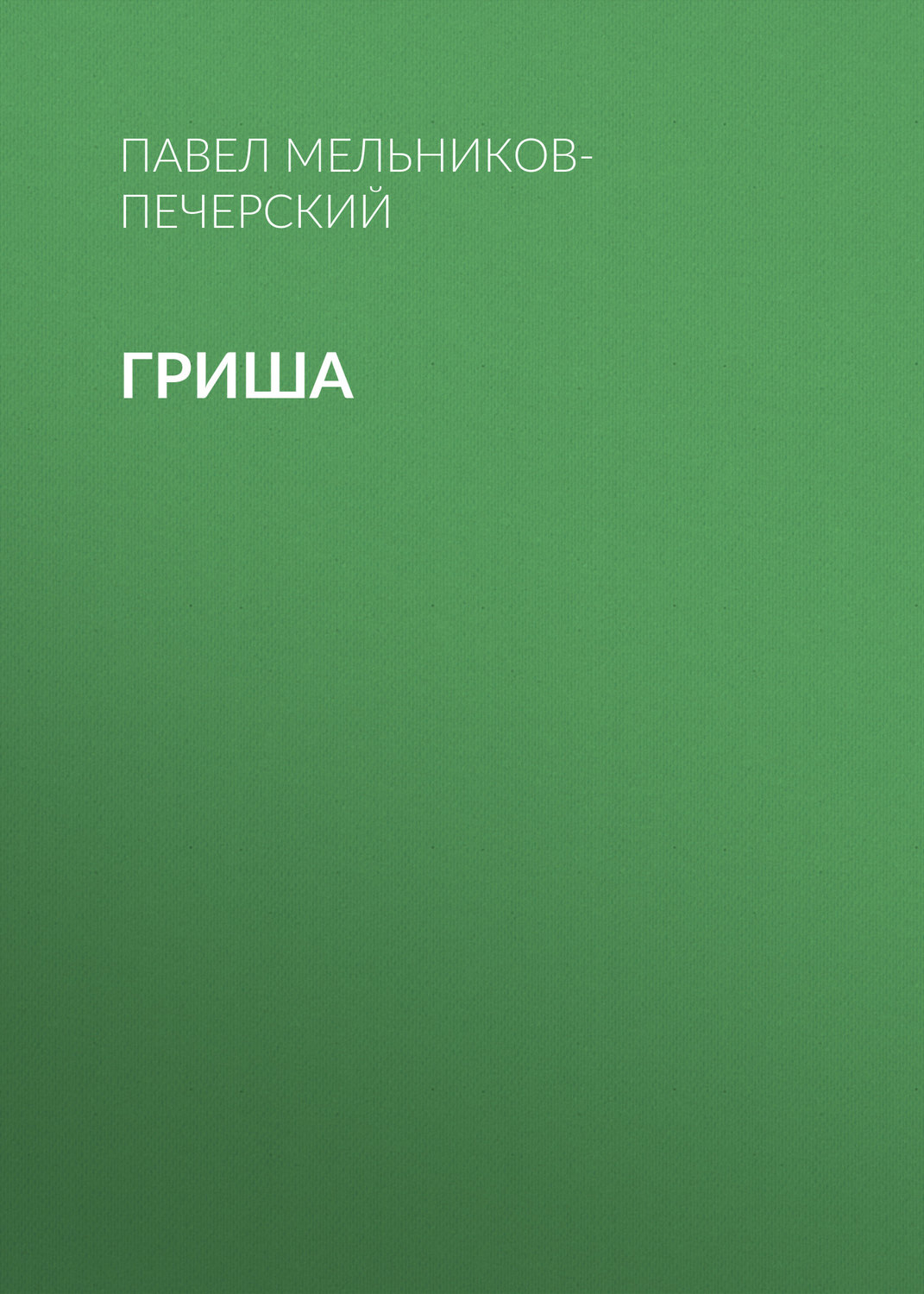 Обложка книги «Гриша»