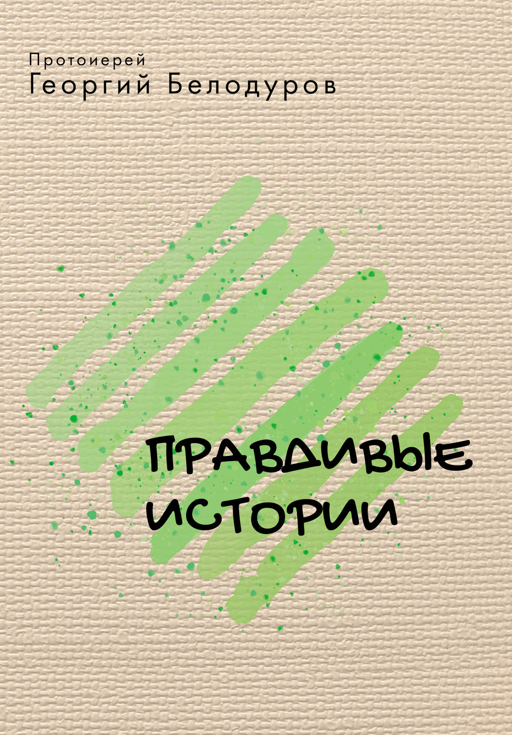 Обложка книги «Правдивые истории (сборник)»
