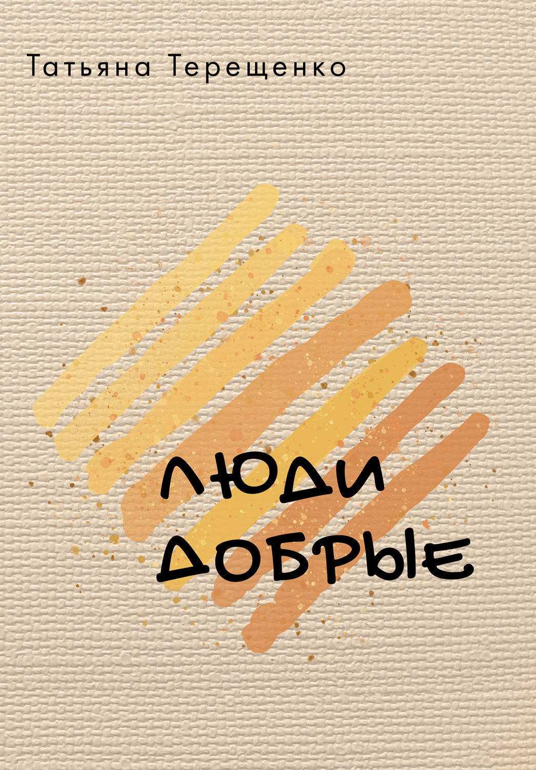 Обложка книги «Люди добрые (сборник)»