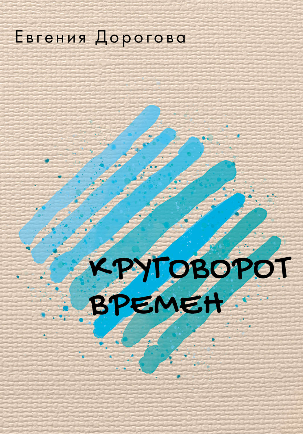 Обложка книги «Круговорот времен»