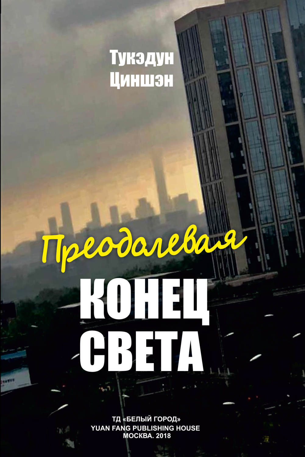 Обложка книги «Преодолевая конец света»