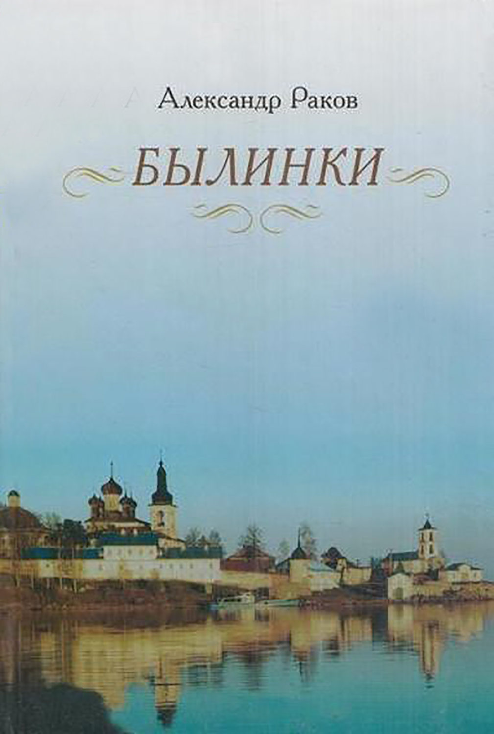 Обложка книги «Былинки»