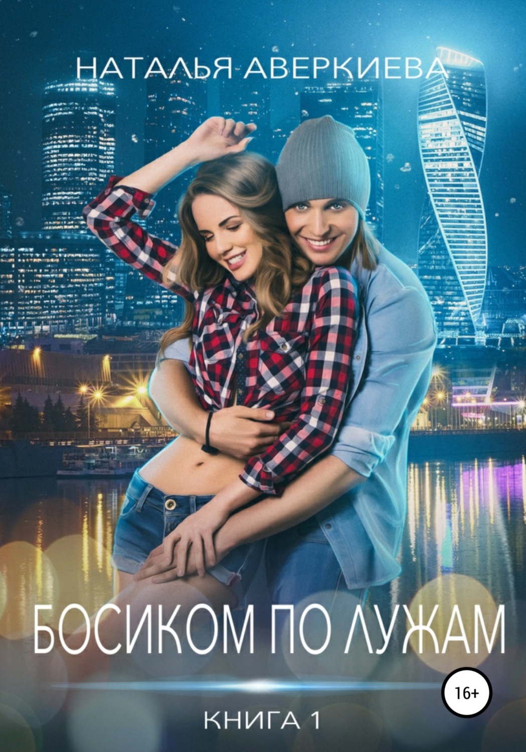 Обложка книги «Босиком по лужам»