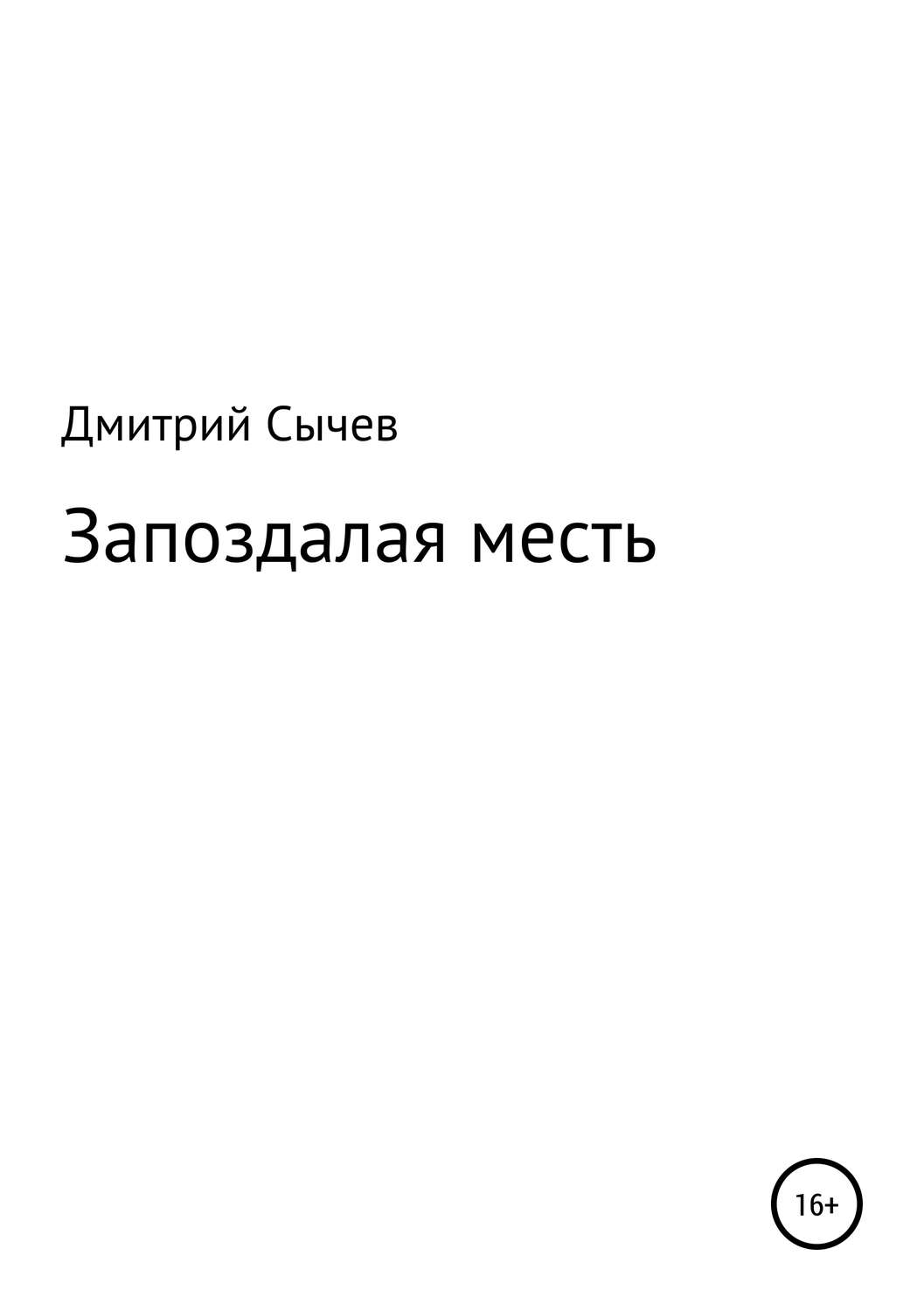 Обложка книги «Запоздалая месть»