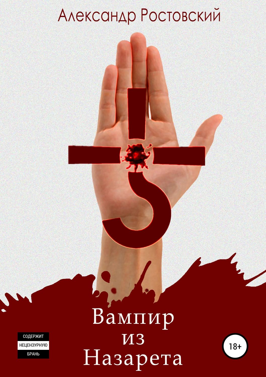 Обложка книги «Вампир из Назарета»