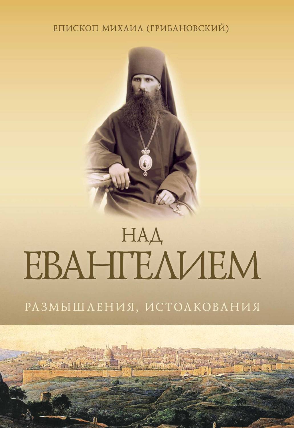 Обложка книги «Над Евангением. Размышления, истолкования»