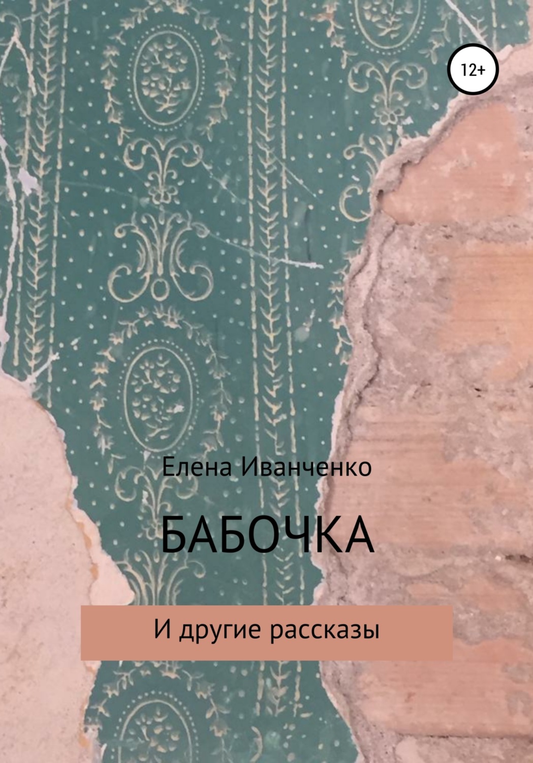 Обложка книги «Бабочка и другие рассказы»