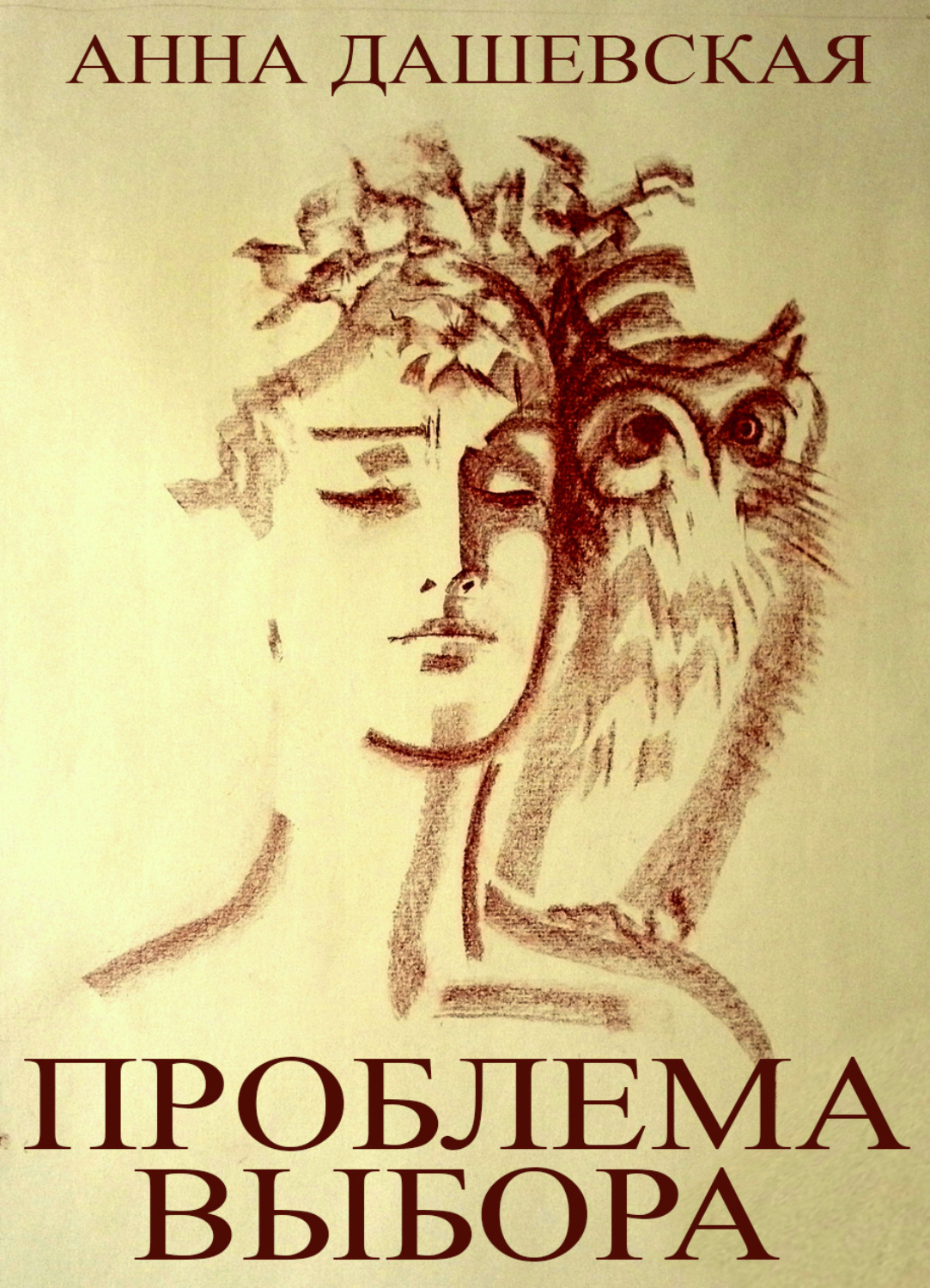 Обложка книги «Проблема выбора»
