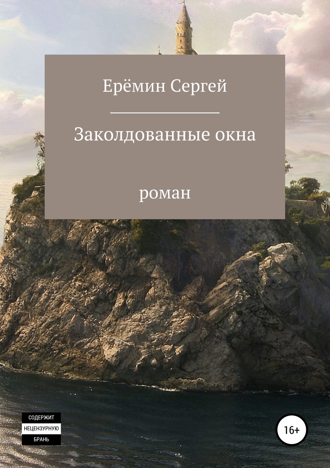 Обложка книги «Заколдованные окна»