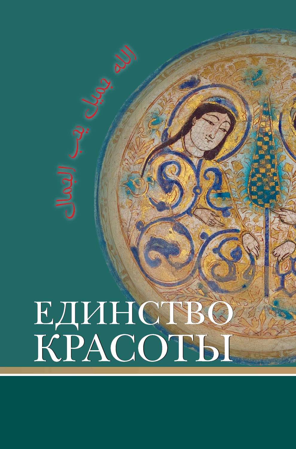 Обложка книги «Единство красоты»
