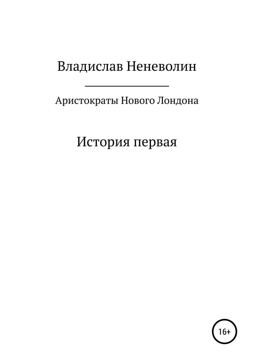 Обложка книги «Аристократы Нового Лондона. История первая»