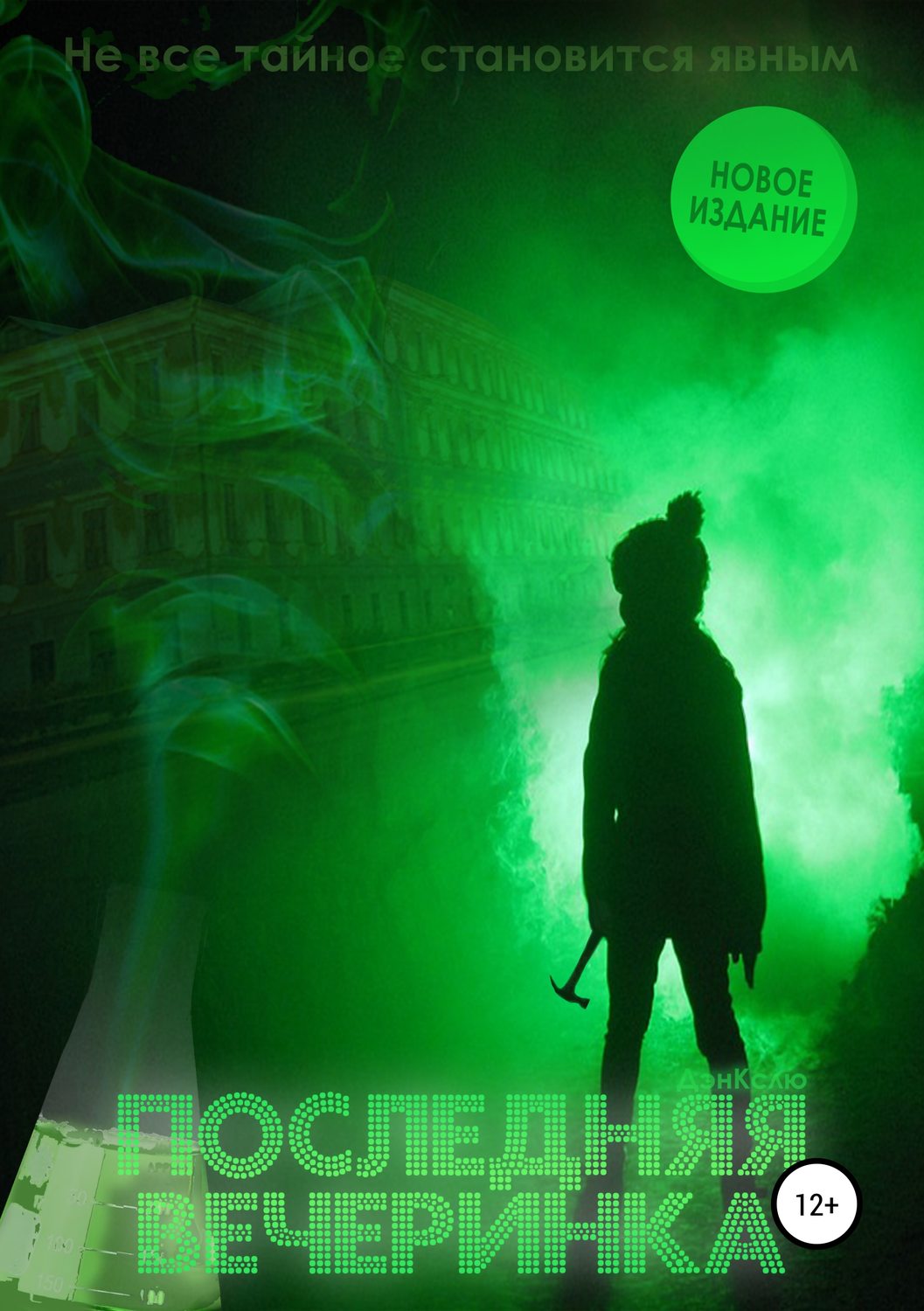 Обложка книги «Последняя вечеринка»
