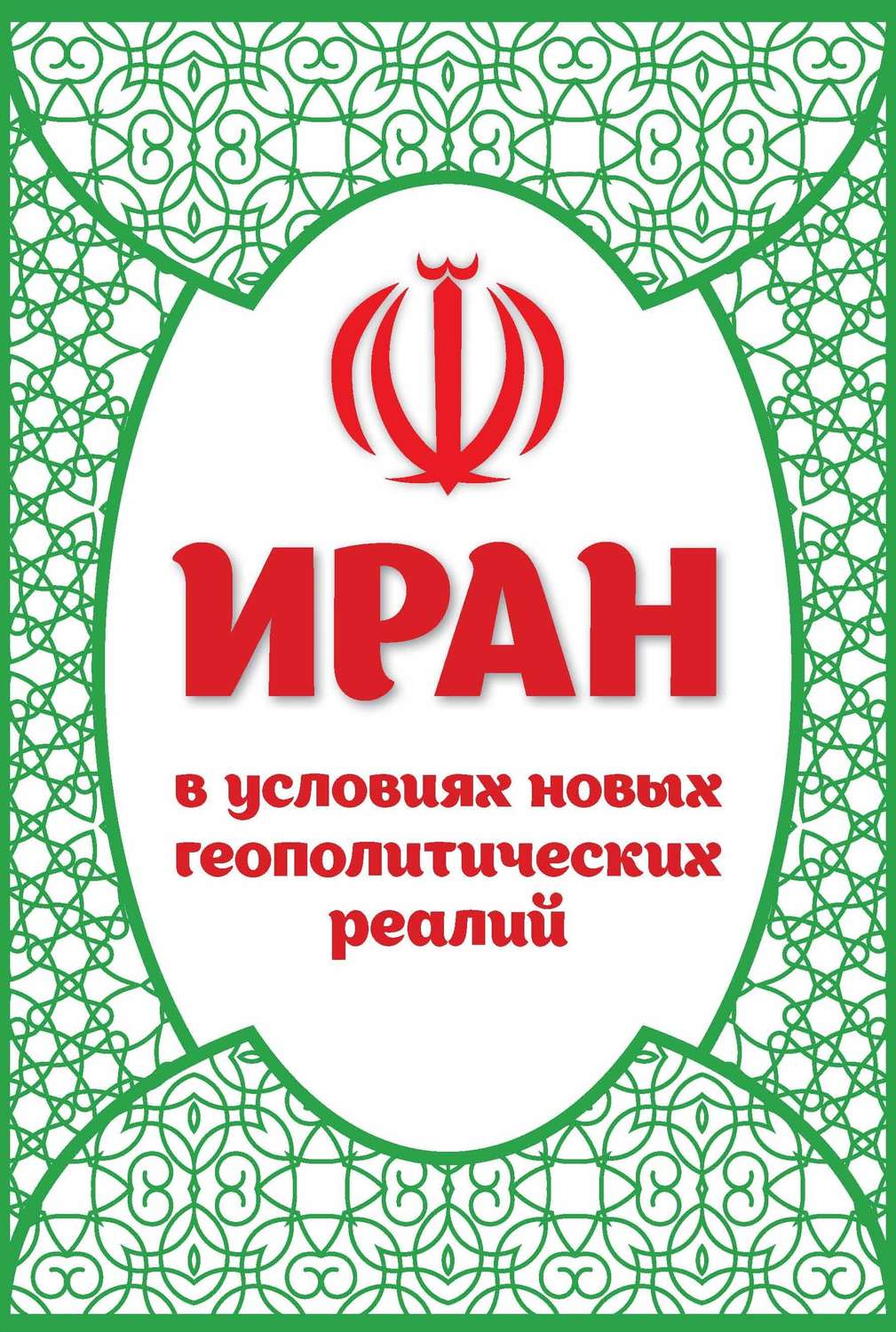 Обложка книги «Иран в условиях новых геополитических реалий»