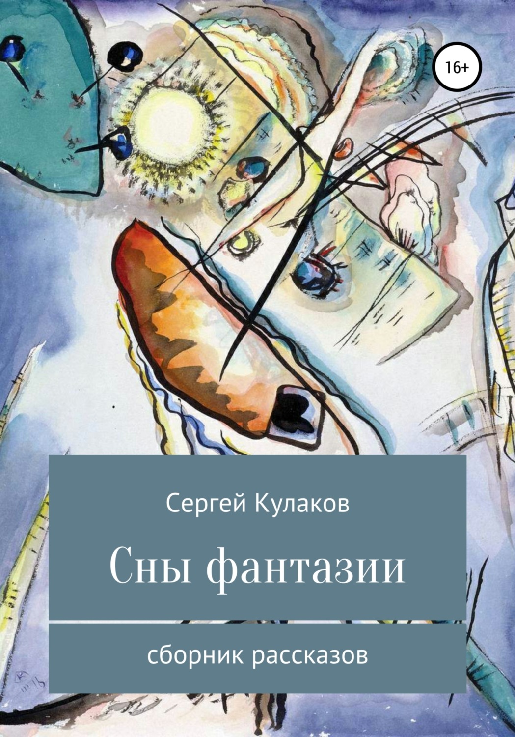 Обложка книги «Сны фантазии»