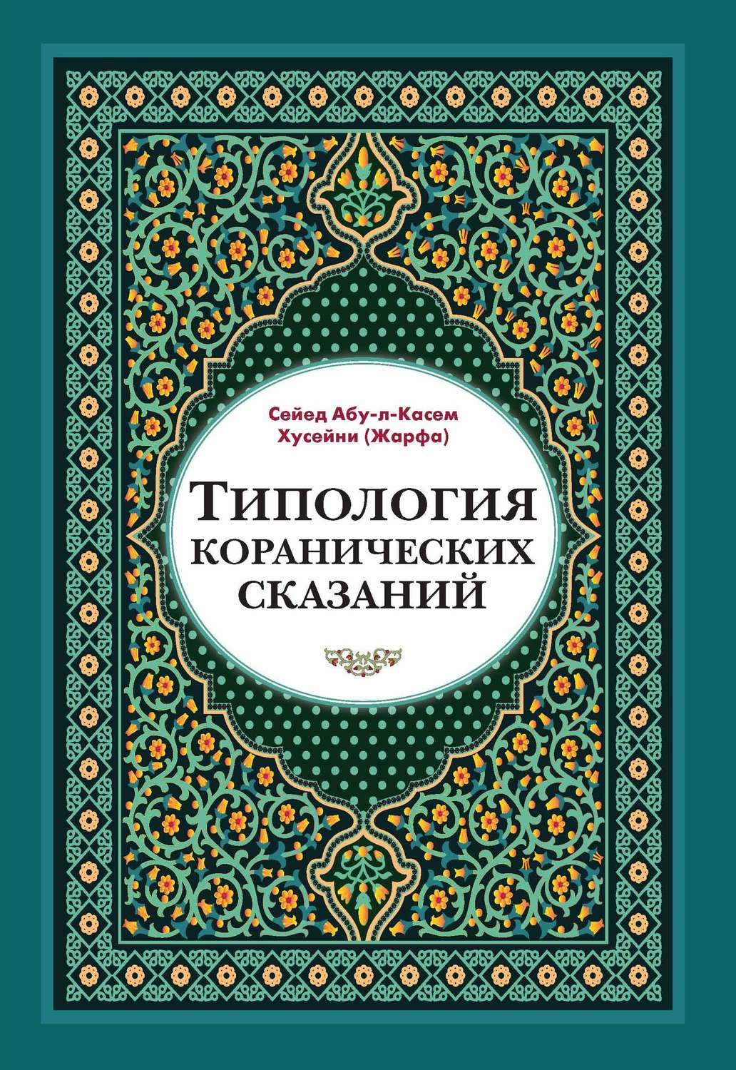 Обложка книги «Типология коранических сказаний. Выявление реалистических, символических и мифологических аспектов»