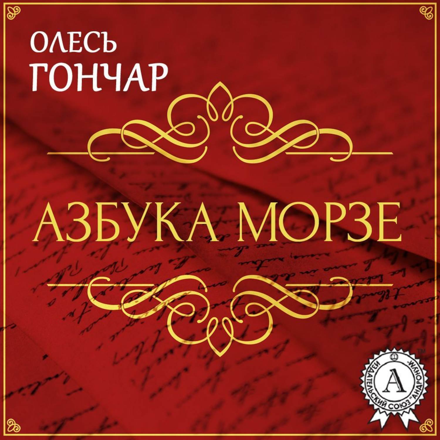 Обложка книги «Азбука Морзе. Новела»