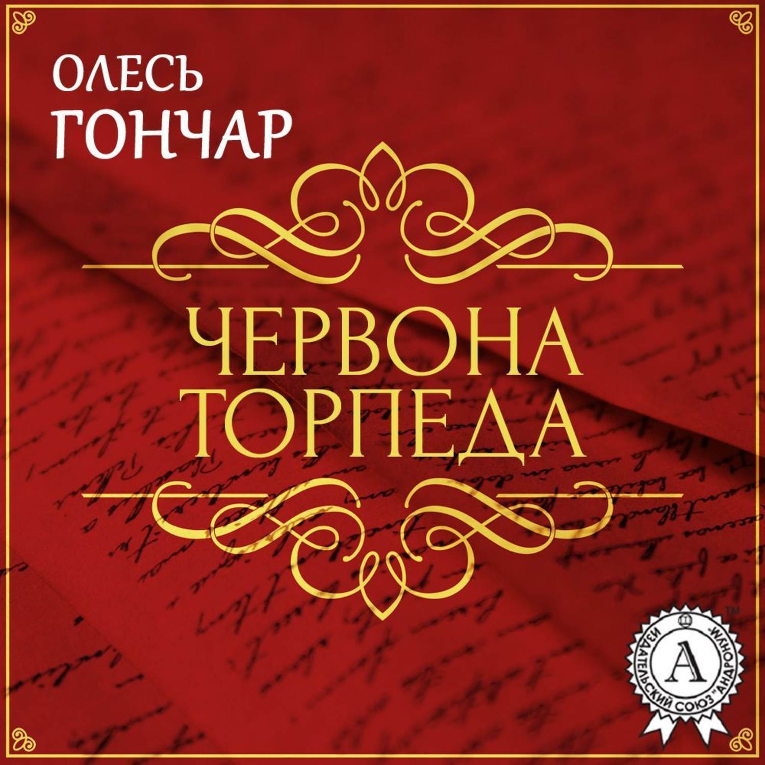 Обложка книги «Червона торпеда. Новела»