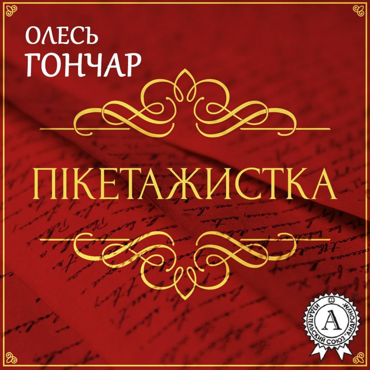 Обложка книги «Пікетажистка. Новела»