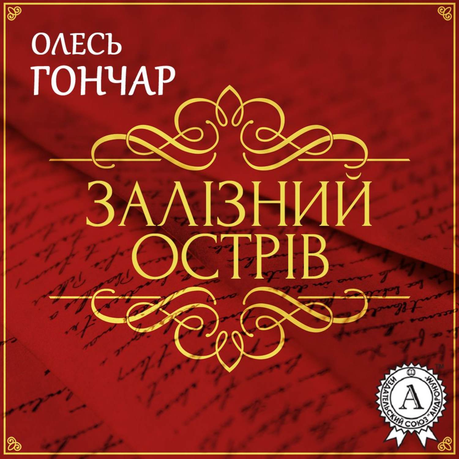 Обложка книги «Залізний острів. Новела»