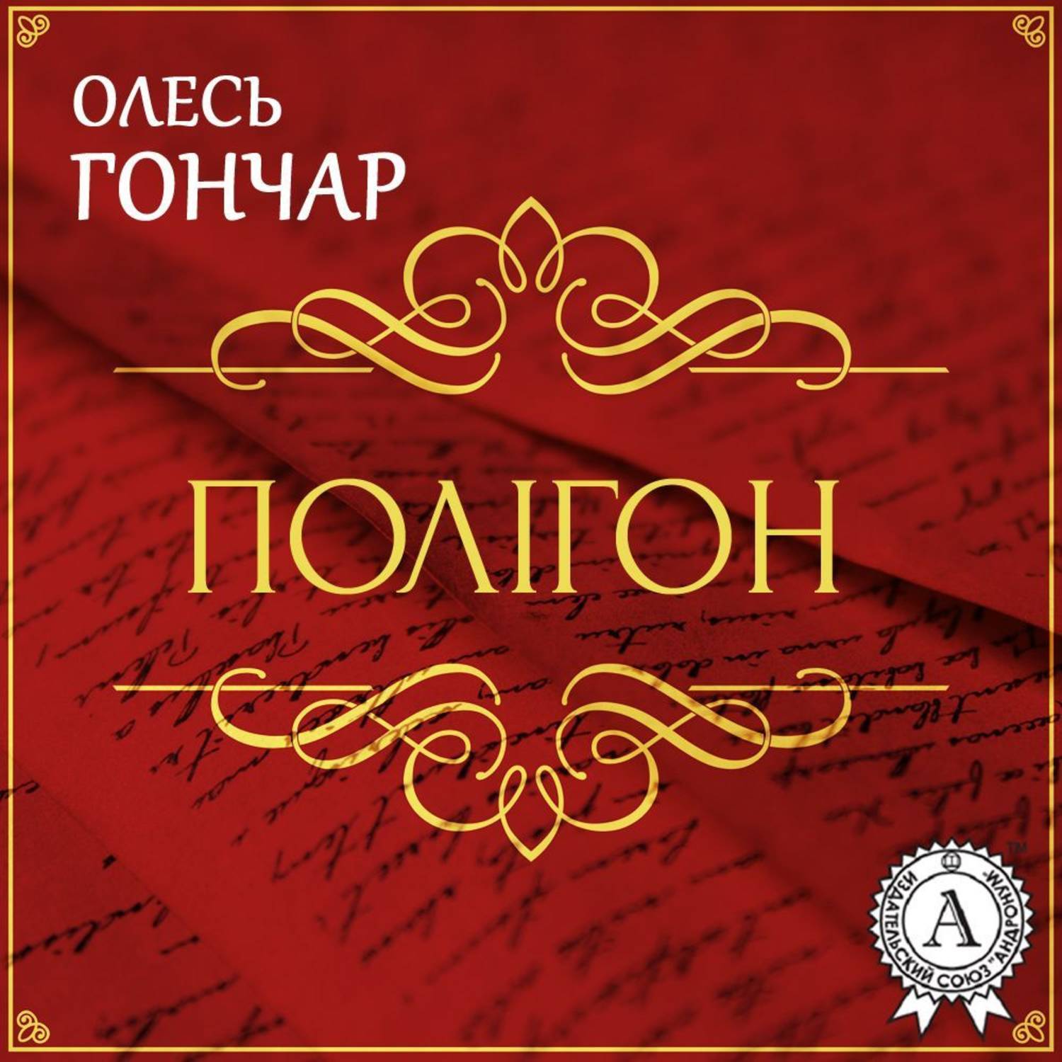 Обложка книги «Полігон (історія однієї любові). Новела»