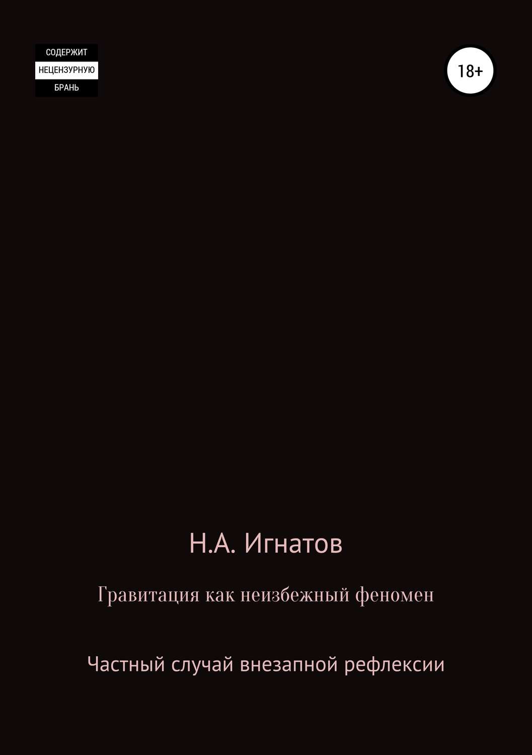 Обложка книги «Гравитация как неизбежный феномен. Частный случай внезапной рефлексии»