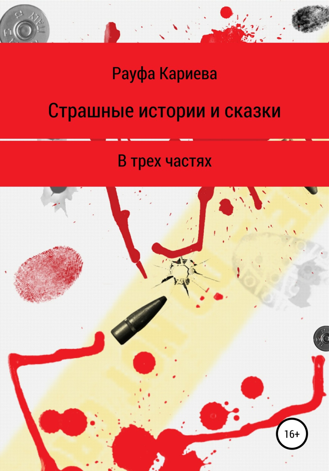 Обложка книги «Страшные истории и сказки»