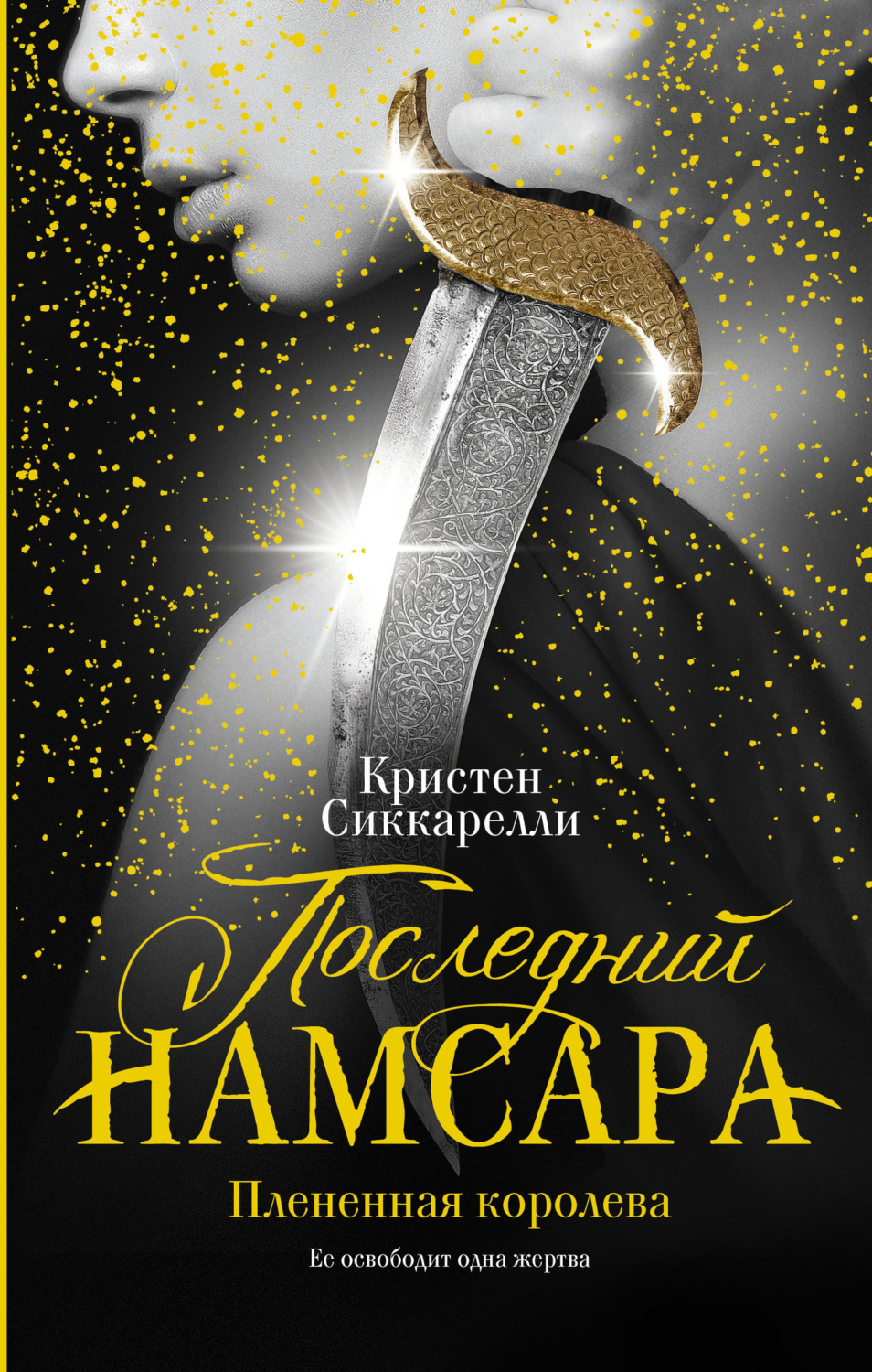 Обложка книги «Последний Намсара. Плененная королева»