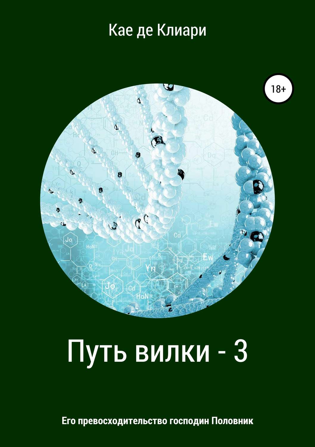 Обложка книги «Путь вилки – 3. Его превосходительство господин Половник»