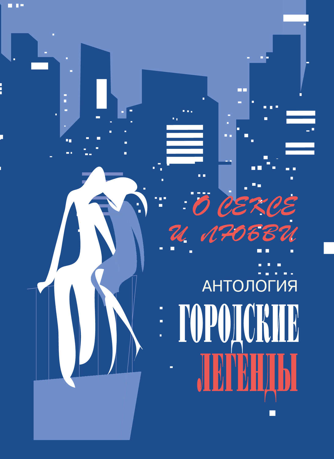 Обложка книги «Антология городских легенд. О сексе и любви»