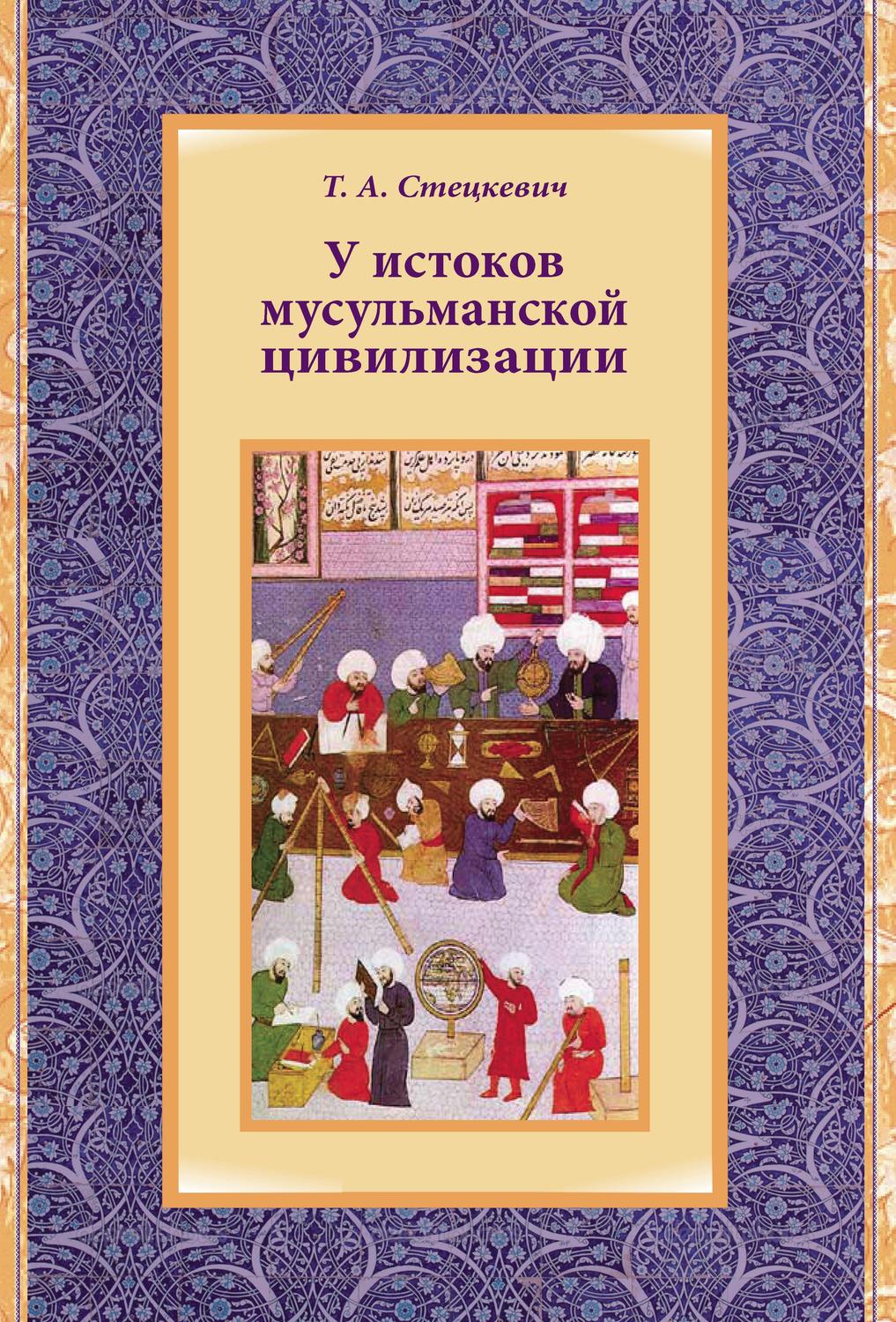 Обложка книги «У истоков мусульманской цивилизации»