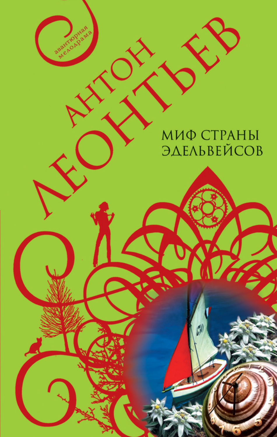 Обложка книги «Миф страны эдельвейсов»
