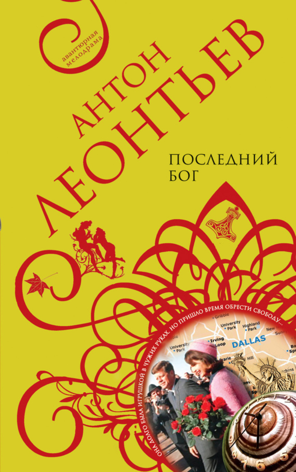 Обложка книги «Последний бог»