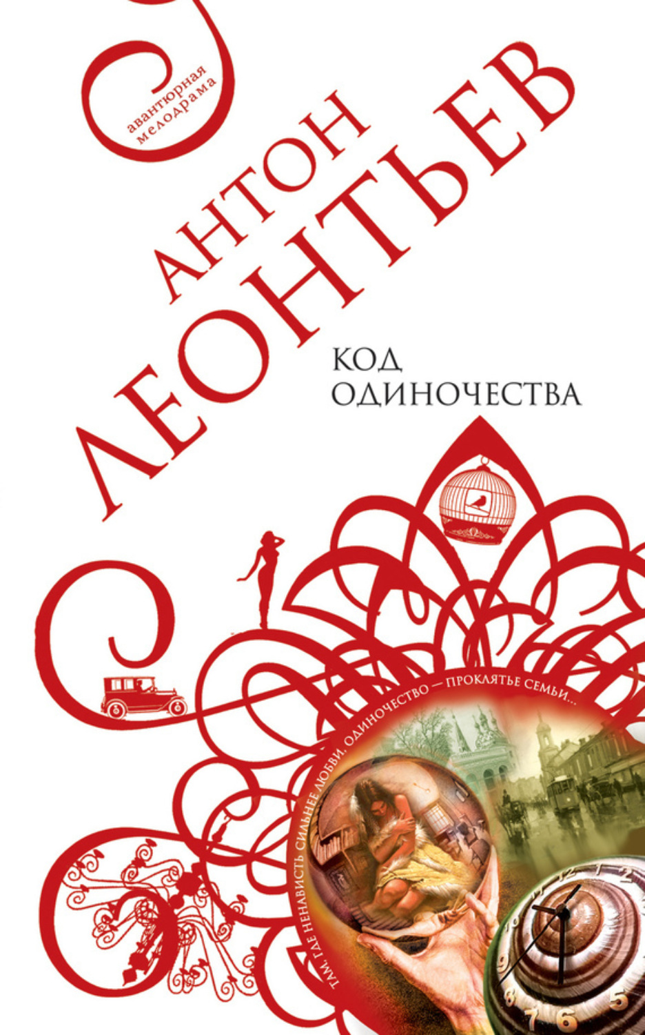 Обложка книги «Код одиночества»